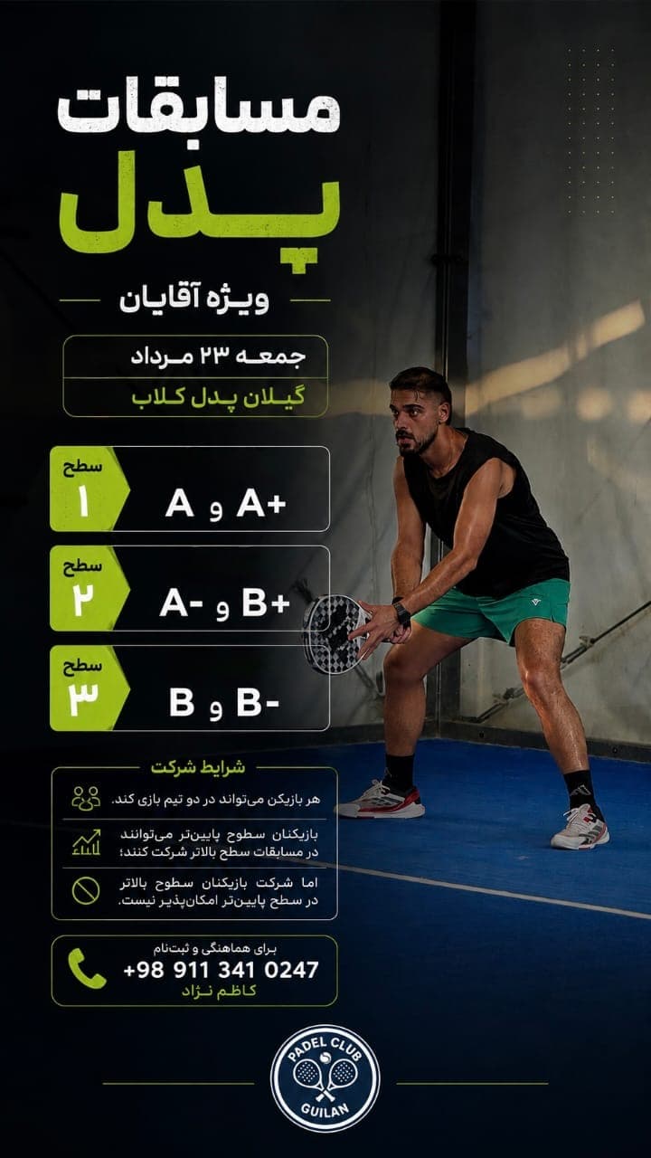 گیلان پدل کلاب سطح یک